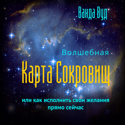 Волшебная карта сокровищ, или Как исполнить свои желания прямо сейчас - Ванда Вуд