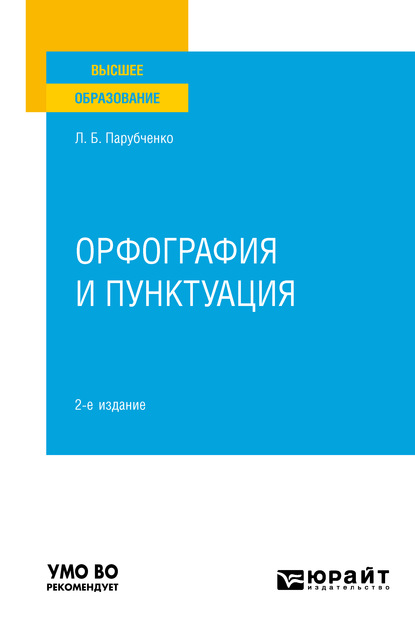 Орфография и пунктуация 2-е изд. Практическое пособие для вузов - Любовь Борисовна Парубченко