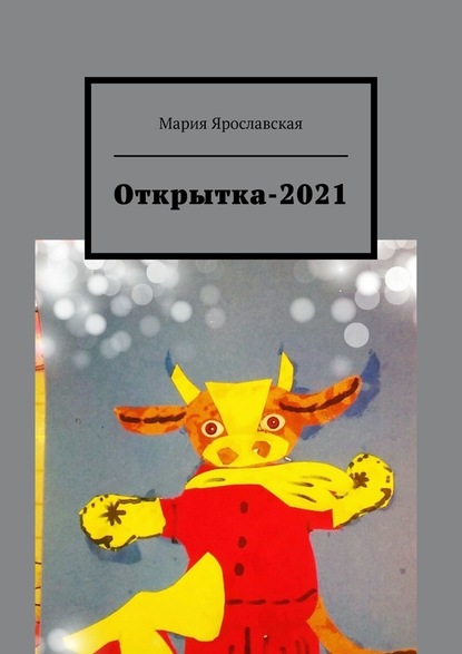 Открытка-2021 - Мария Ярославская