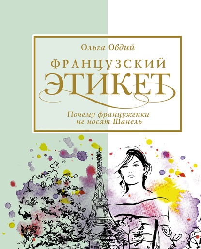 Французский этикет. Почему француженки не носят Шанель - Ольга Овдий