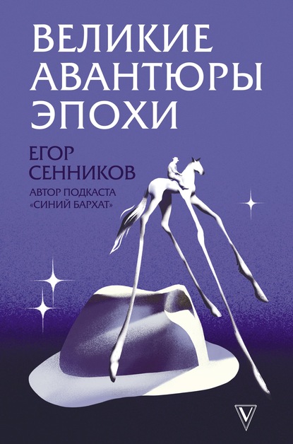 Великие авантюры эпохи - Егор Сенников