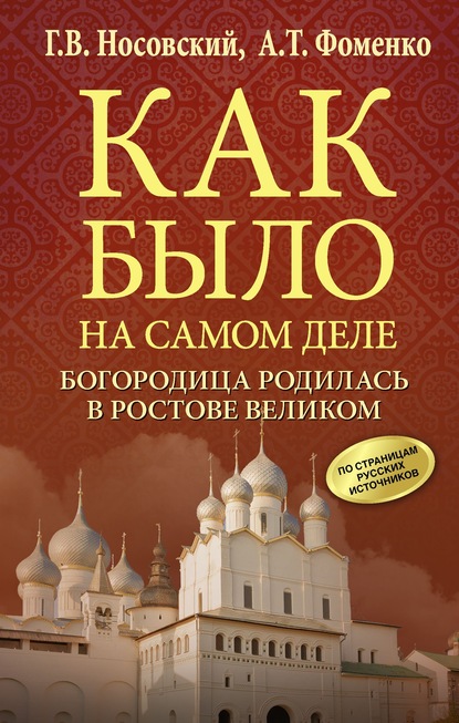 Богородица родилась в Ростове Великом - Глеб Носовский