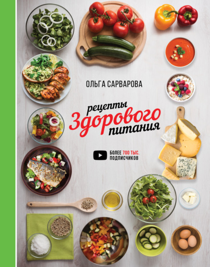 Рецепты здорового питания - Ольга Сарварова