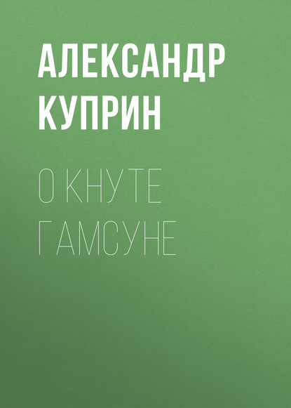 О Кнуте Гамсуне - Александр Куприн