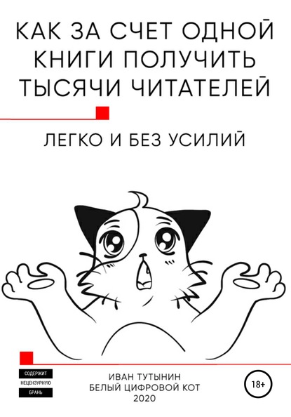 Как за счет одной книги получить тысячи читателей - Иван Дмитриевич Тутынин