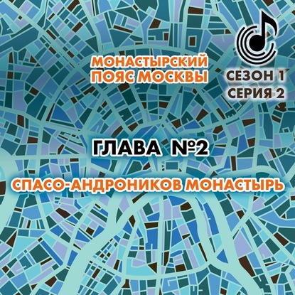 Монастырский пояс Москвы. Глава 2. Спасо-Андроников монастырь - Андрей Монамс