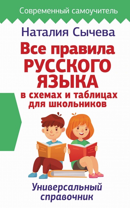 Все правила русского языка в схемах и таблицах для школьников - Наталия Сычева