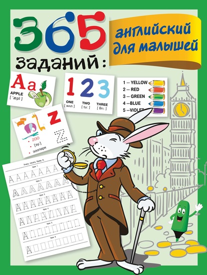 365 заданий: английский для малышей - В. Г. Дмитриева