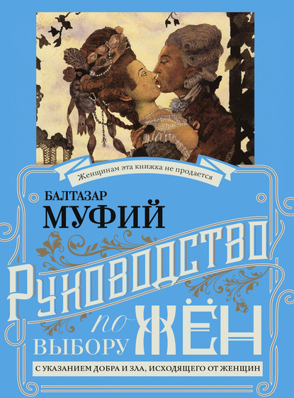 Руководство по выбору жён. С указанием добра и зла, исходящих от женщин. Руководство по выбору мужей. Мужчина, за которого не следует выходить замуж - Профессор Герлинг