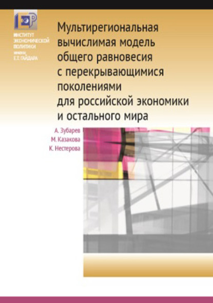 Мультирегиональная вычислимая модель общего равновесия с перекрывающимися поколениями для российской экономики и остального мира — К. В. Нестерова