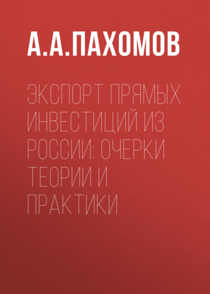 Экспорт прямых инвестиций из России: очерки теории и практики - А. А. Пахомов