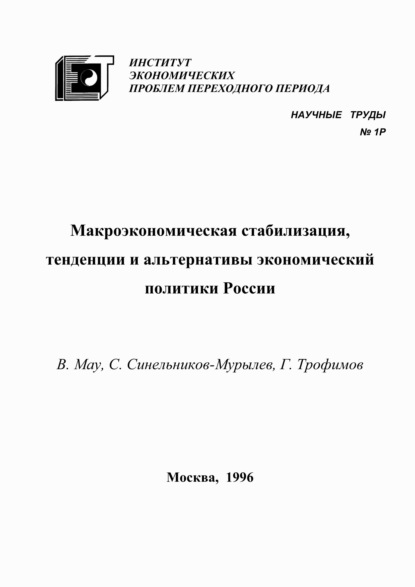 Макроэкономическая стабилизация, тенденции и альтернативы экономический политики России - В. А. Мау