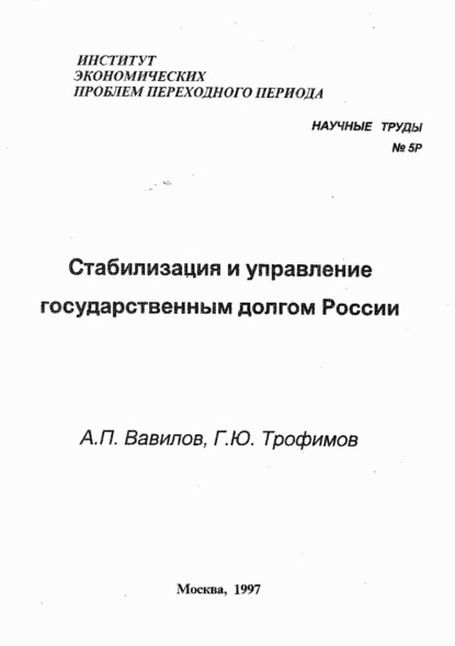 Стабилизация и управление государственным долгом России - А. П. Вавилов