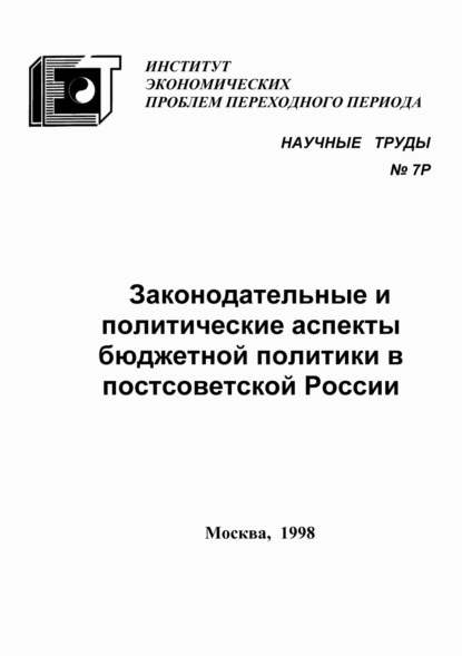 Законодательные и политические аспекты бюджетной политики в постсоветской России - С. Г. Синельников-Мурылёв