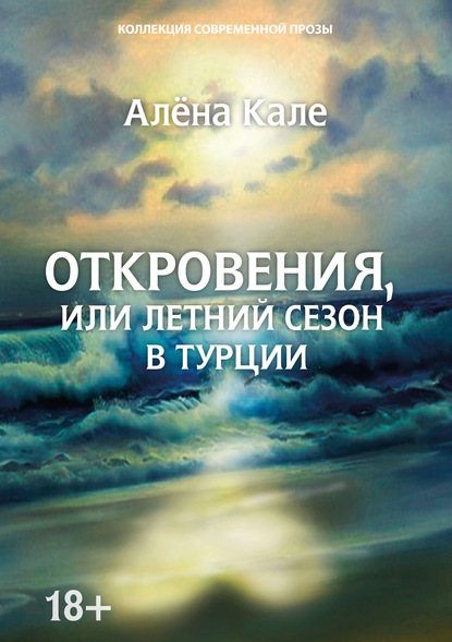 Откровения, или Летний сезон в Турции - Алена Кале