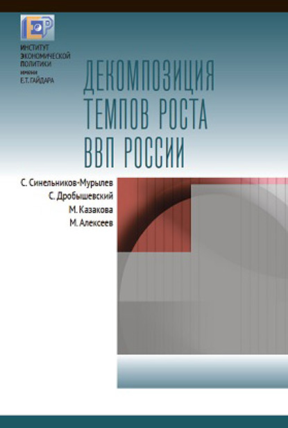 Декомпозиция темпов роста ВВП России — С. Г. Синельников-Мурылёв