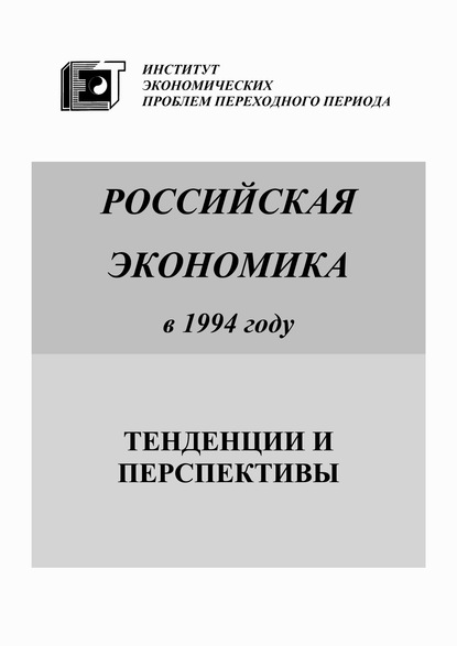 Российская экономика в 1994 году. Тенденции и перспективы - Коллектив авторов