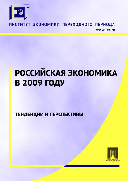 Российская экономика в 2009 году. Тенденции и перспективы - Коллектив авторов