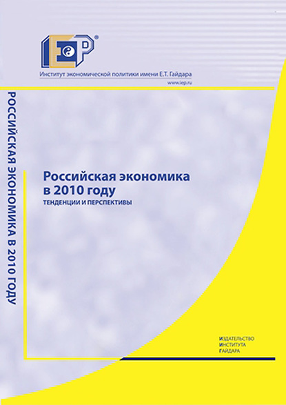 Российская экономика в 2010 году. Тенденции и перспективы - Коллектив авторов