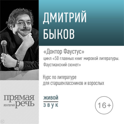 Лекция «Доктор Фаустус» - Дмитрий Быков