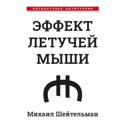 Эффект летучей мыши. Антинаучная антиутопия - Михаил Шейтельман