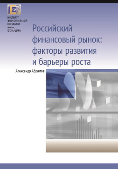 Российский финансовый рынок: факторы развития и барьеры роста - А. Е. Абрамов