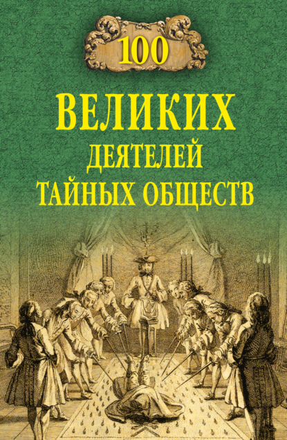 100 великих деятелей тайных обществ — Борис Соколов