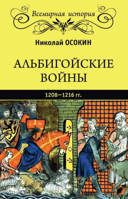 Альбигойские войны 1208—1216 гг. - Николай Алексеевич Осокин