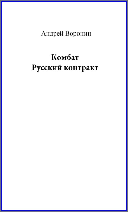 Комбат. Русский контракт - Андрей Воронин