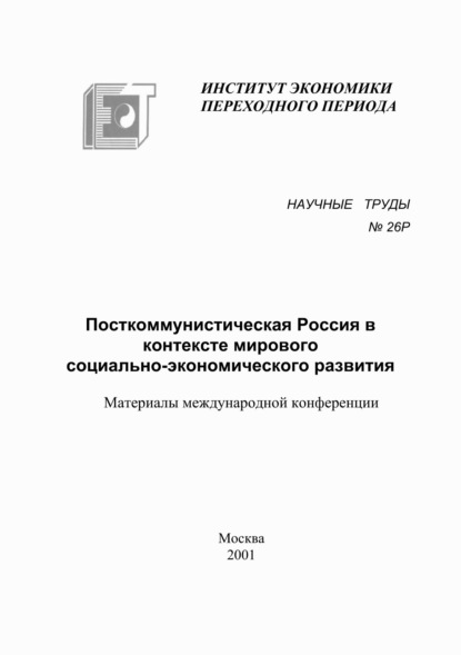 Посткоммунистическая Россия в контексте мирового социально-экономического развития - Сборник