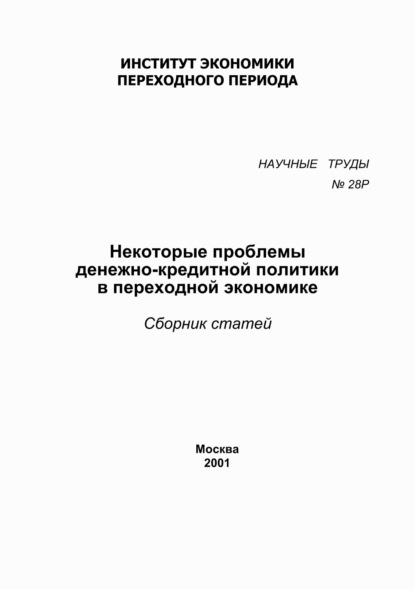 Некоторые проблемы денежно-кредитной политики в переходной экономике - Сборник статей