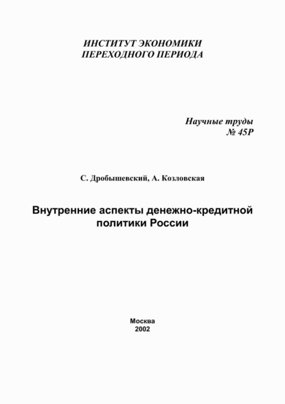 Внутренние аспекты денежно-кредитной политики России - С. М. Дробышевский