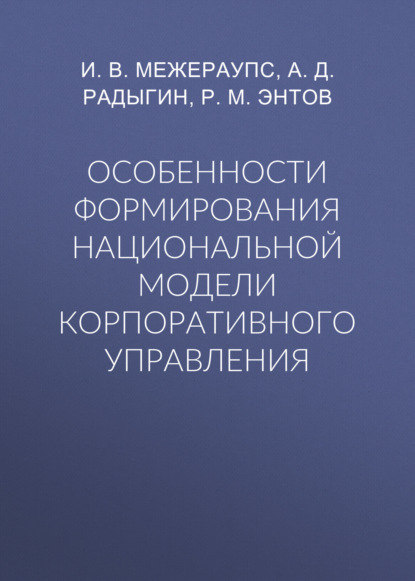 Особенности формирования национальной модели корпоративного управления - Р. М. Энтов