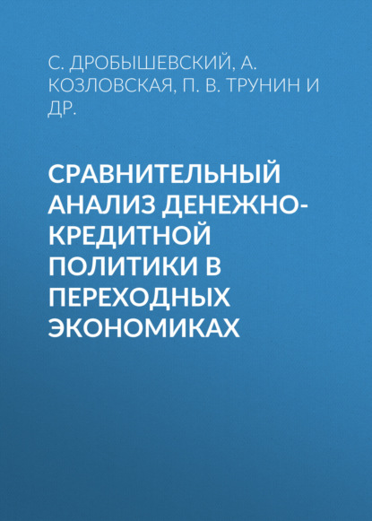 Сравнительный анализ денежно-кредитной политики в переходных экономиках - С. М. Дробышевский