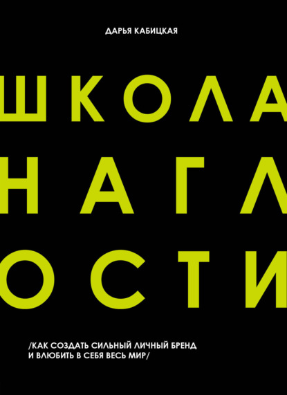 Школа наглости. Как создать сильный личный бренд и влюбить в себя весь мир - Дарья Кабицкая