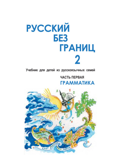 Русский без границ – 2. Учебник для детей из русскоговорящих семей. Часть первая. Грамматика - Ольга Каган