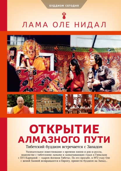 Открытие Алмазного пути. Тибетский буддизм встречается с Западом - Лама Оле Нидал