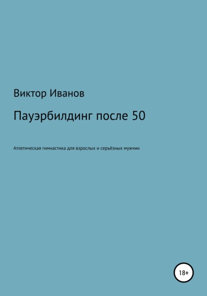 Пауэрбилдинг после 50 - Виктор Анатольевич Иванов