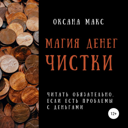 Магия денег. Чистки - Оксана Макс