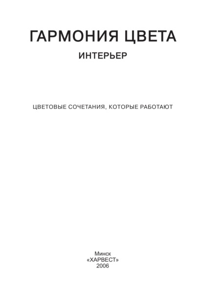 Гармония цвета. Интерьер. Цветовые сочетания, которые работают — Группа авторов