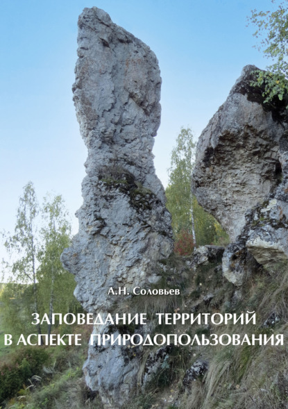 Заповедание территорий в аспекте природопользования - А. Н. Соловьев