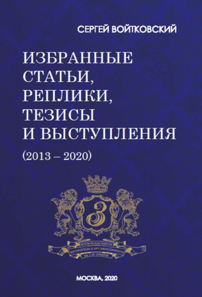 Том 7. Избранные статьи, реплики, тезисы и выступления (2013–2020) - Сергей Войтковский