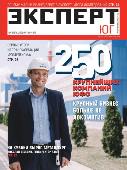 Эксперт Юг 10-2020 - Редакция журнала Эксперт Юг