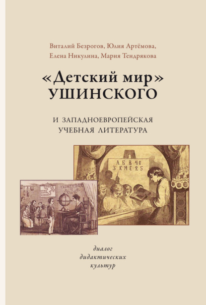 «Детский мир» Ушинского и западноевропейская учебная литература. Диалог дидактических культур - Е. Н. Никулина