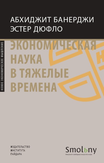 Экономическая наука в тяжелые времена. Продуманные решения самых важных проблем современности - Абхиджит Банерджи