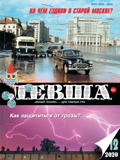 Левша №12/2020 - Группа авторов