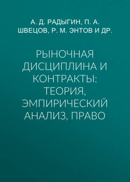 Рыночная дисциплина и контракты: теория, эмпирический анализ, право — Р. М. Энтов