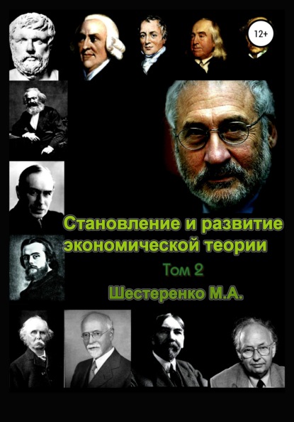 Становление и развитие экономической теории. Том 2 — Марина Александровна Шестеренко