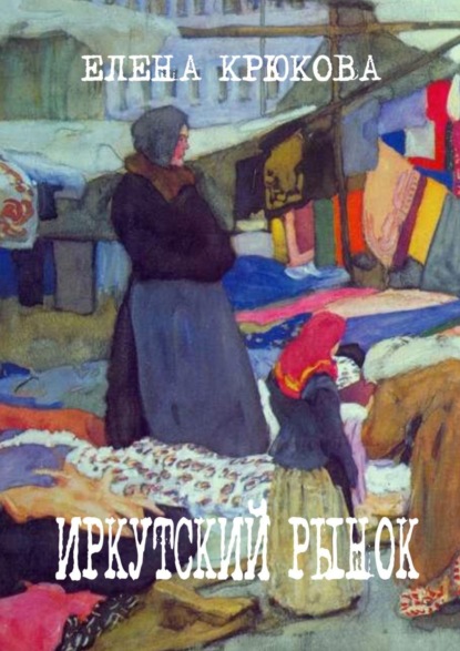 Иркутский рынок - Елена Крюкова