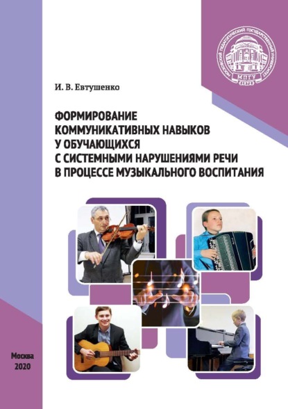 Формирование коммуникативных навыков у обучающихся с системными нарушениями речи в процессе музыкального воспитания - Илья Евтушенко